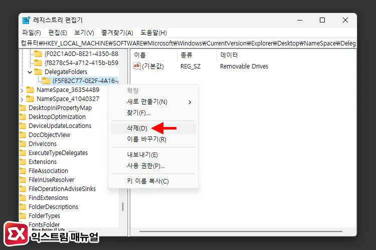 윈도우11 탐색기 외장 드라이브 중복 삭제 레지스트리 적용 2