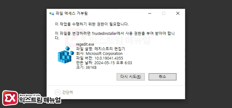 이 파일을 변경하려면 Trustedinstaller에서 사용 권한을 부여 받아야 합니다 메시지