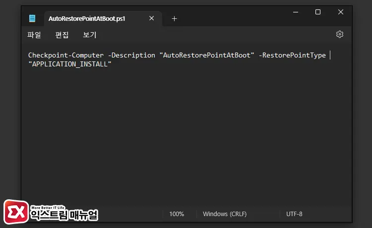 자동 시스템 복원 지점 생성 Powershell Batch 파일 만들기 1