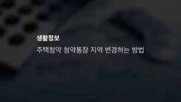 주택청약 청약통장 지역 변경하는 방법