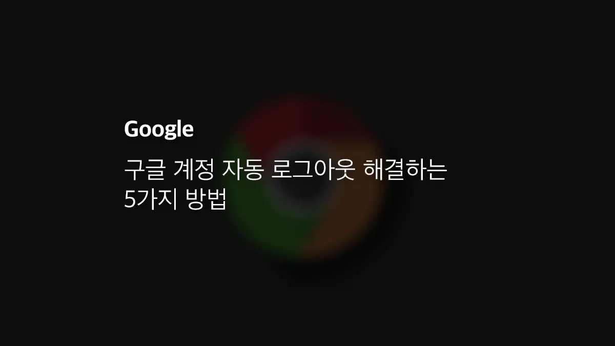 구글 계정 자동 로그아웃 해결하는 5가지 방법 - 익스트림 매뉴얼