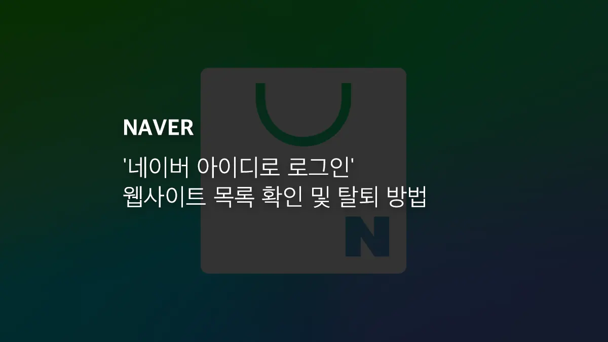 네이버 아이디로 로그인 웹사이트 목록 확인 및 탈퇴 방법 - 익스트림 매뉴얼