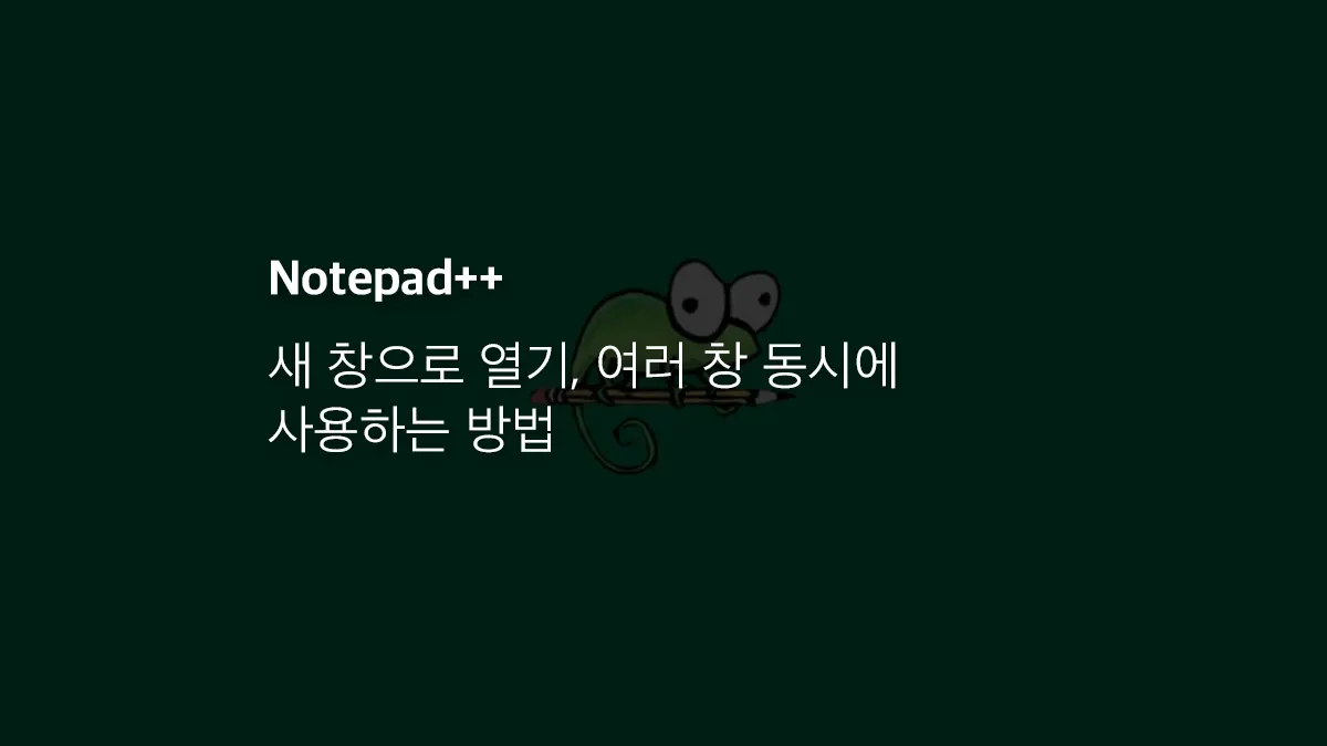 Notepad++ 새 창으로 열기, 여러 창 동시에 사용하는 방법 - 익스트림 매뉴얼