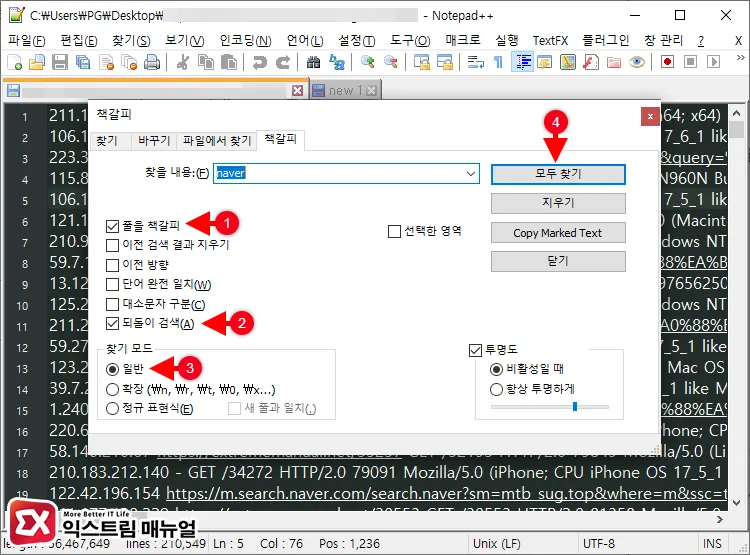 Notepad++ 북마크 기능으로 특정 단어가 포함된 줄 선택 및 추출, 삭제 방법 1