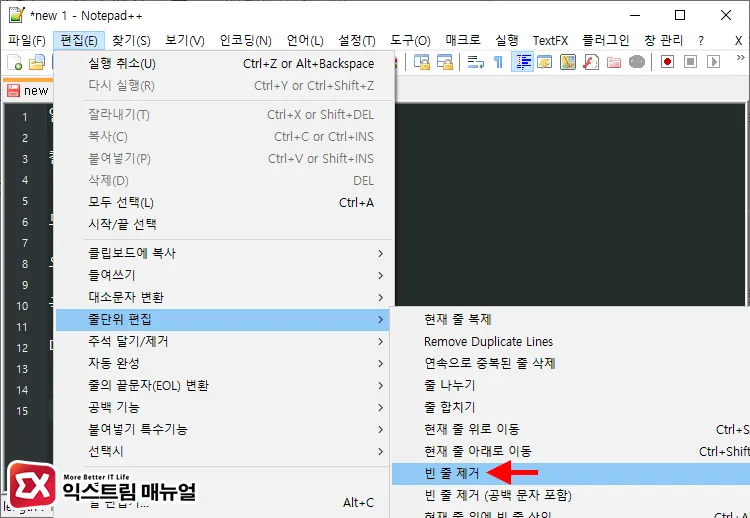 Notepad++ 빈 줄 제거 편집 기능 사용하기