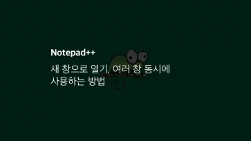 Notepad++ 새 창으로 열기, 여러 창 동시에 사용하는 방법