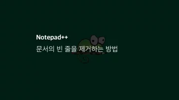 Notepad++에서 문서의 빈 줄을 제거하는 방법