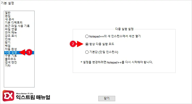 Notepad++에서 불러온 문서를 항상 새 창으로 열기