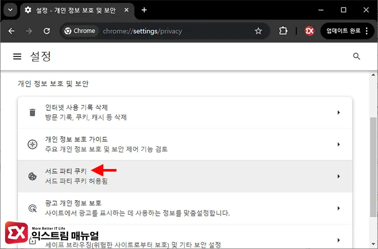 Pc 크롬 서드파티 쿠키 허용 및 차단 설정 2