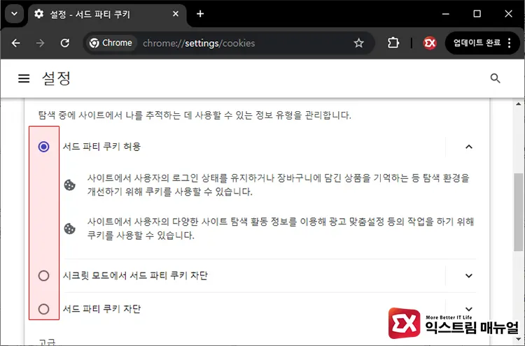 Pc 크롬 서드파티 쿠키 허용 및 차단 설정 3