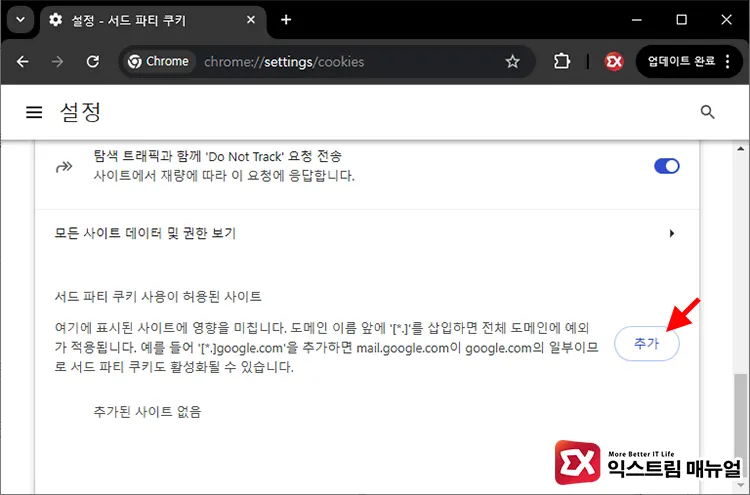 Pc 크롬 서드파티 쿠키 허용 및 차단 설정 4