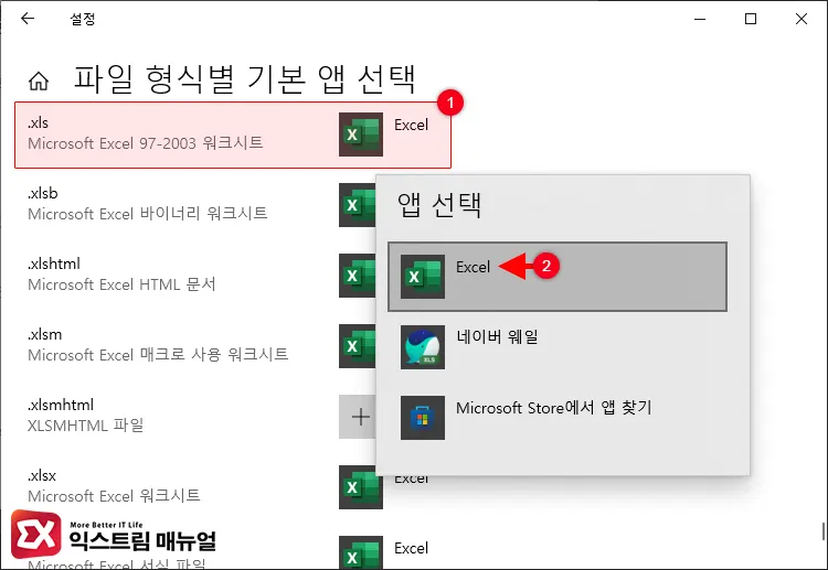 Windows 10 엑셀 기본 앱 설정 방법 3