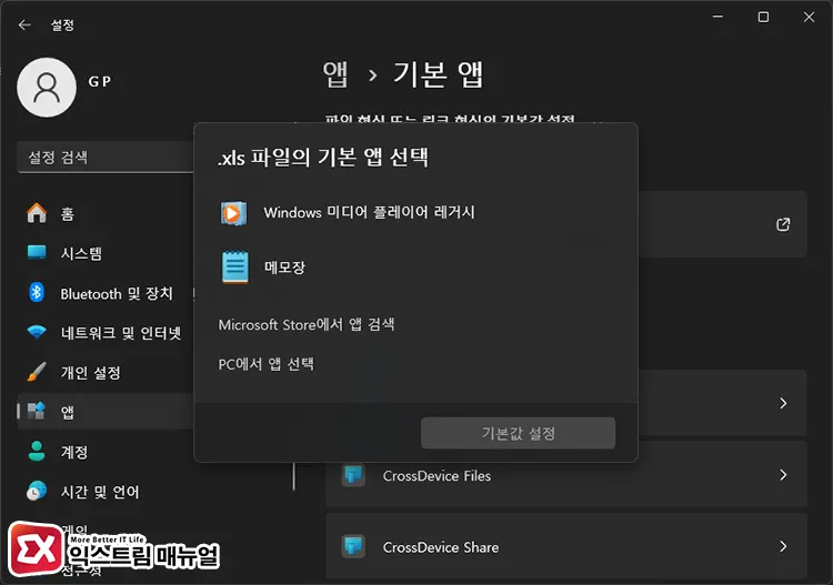 Windows 11 엑셀 기본 앱 설정 방법 3