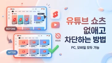 methods to remove and block youtube shorts methods to remove and block youtube shorts - 유튜브 쇼츠 없애고 차단하는 방법 (2026년) : PC, 모바일 모두 가능