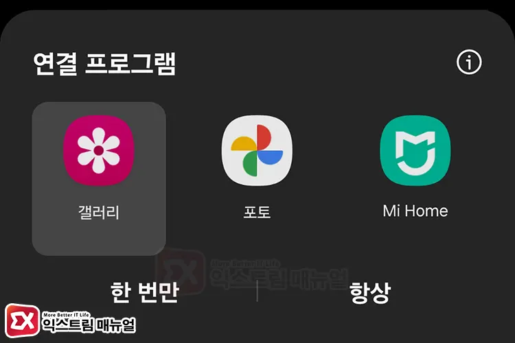 갤럭시 연결 프로그램 한 번만 또는 항상 선택 화면