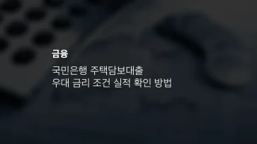 국민은행 주택담보대출 우대 금리 조건 실적 확인 방법