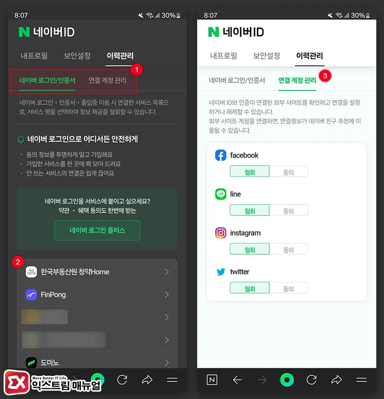 네이버 아이디로 로그인한 웹사이트, 앱 확인 방법 3