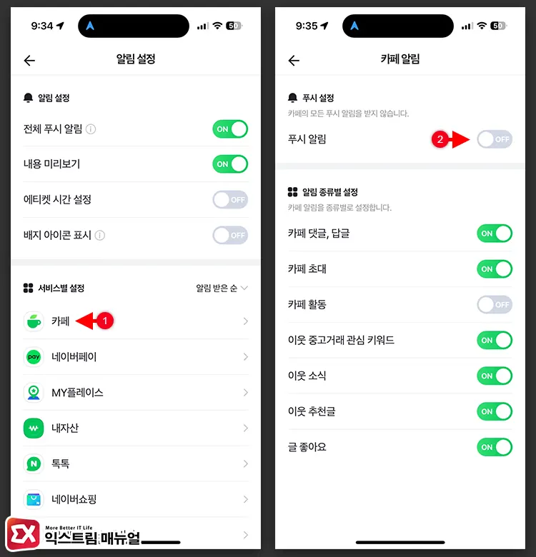 네이버 앱에서 네이버 카페 알림 끄기 설정 방법 2