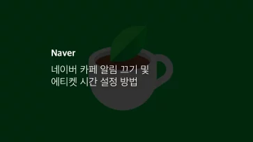 네이버 카페 알림 끄기 및 에티켓 시간 설정 방법