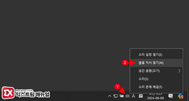 볼륨 믹서에서 시스템 소리 줄이기 1