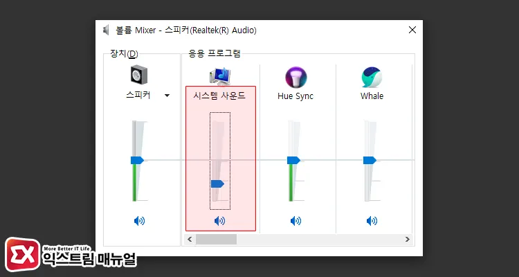 볼륨 믹서에서 시스템 소리 줄이기 2