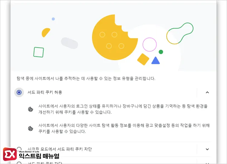 서드 파티 쿠키 허용 설정 1