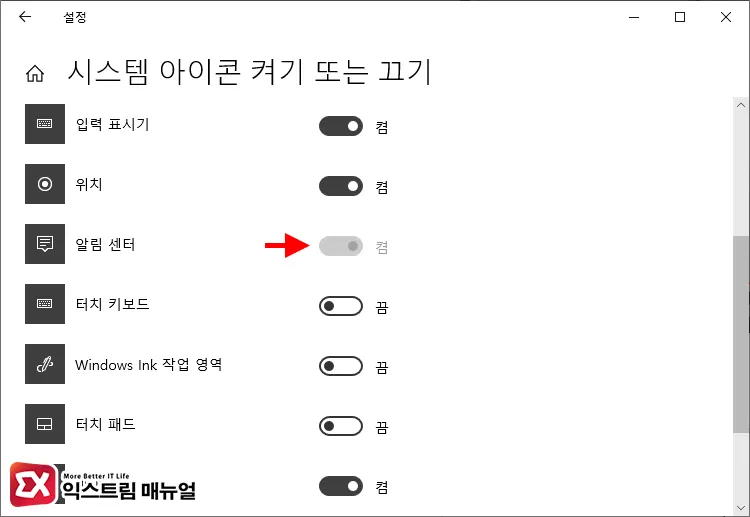 시스템 아이콘 켜기 또는 끄기에서 알림 센터 켬 설정 3