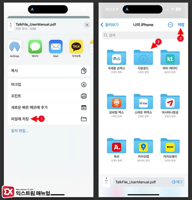 아이폰 카카오톡 Pdf를 파일 앱에 다운로드하는 방법 2