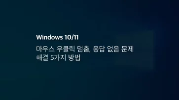 윈도우 10 11 마우스 우클릭 멈춤, 응답 없음 문제 해결 5가지 방법