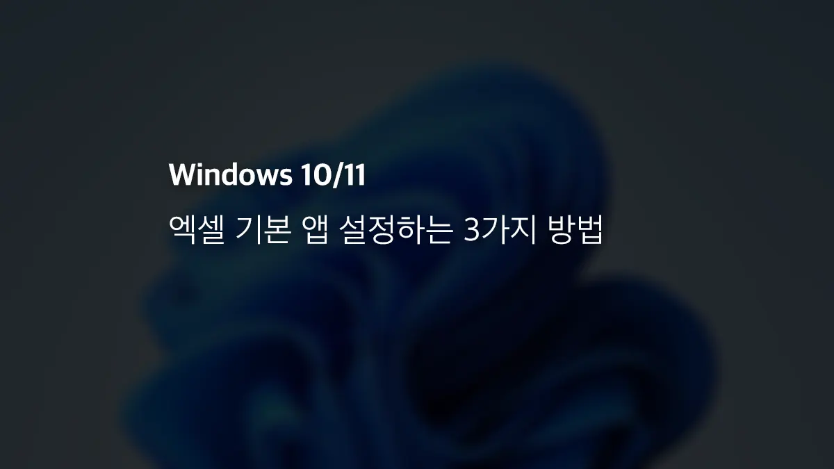 윈도우 10 11 엑셀 기본 앱 설정하는 3가지 방법