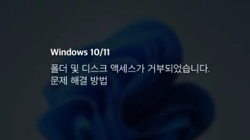 윈도우 10 11 폴더 및 디스크 액세스가 거부되었습니다. 문제 해결 방법