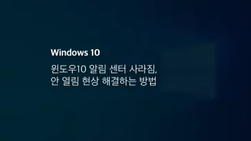 윈도우10 알림 센터 사라짐, 안 열림 현상 해결하는 방법