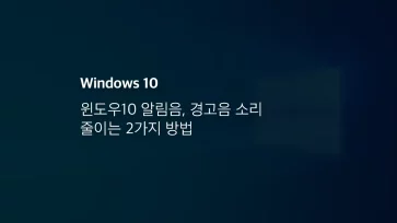 윈도우10 알림음, 경고음 소리 줄이는 2가지 방법