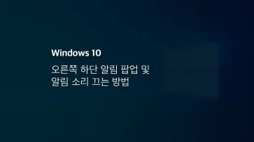 윈도우10 오른쪽 하단 알림 팝업 및 알림 소리 끄는 방법