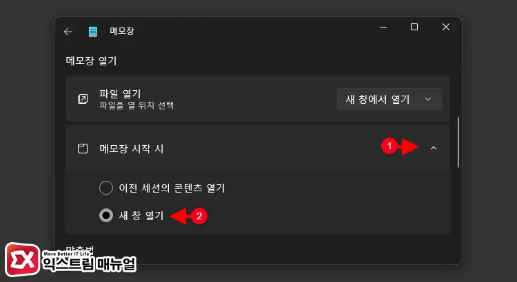 윈도우11 메모장 파일 열기를 새 창에서 열기로 설정 3