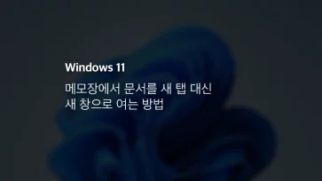 윈도우11 메모장에서 문서를 새 탭 대신 새 창으로 여는 방법