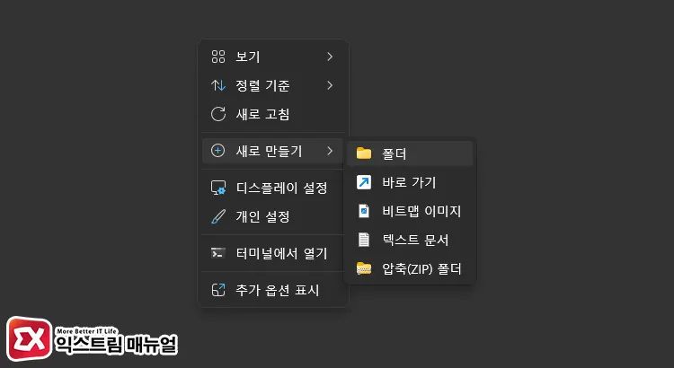 윈도우11 새로 만들기, 새 폴더 메뉴 없음 해결 방법 5