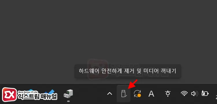 윈도우11 하드웨어 안전하게 제거 아이콘 표시 및 숨기기 설정 3