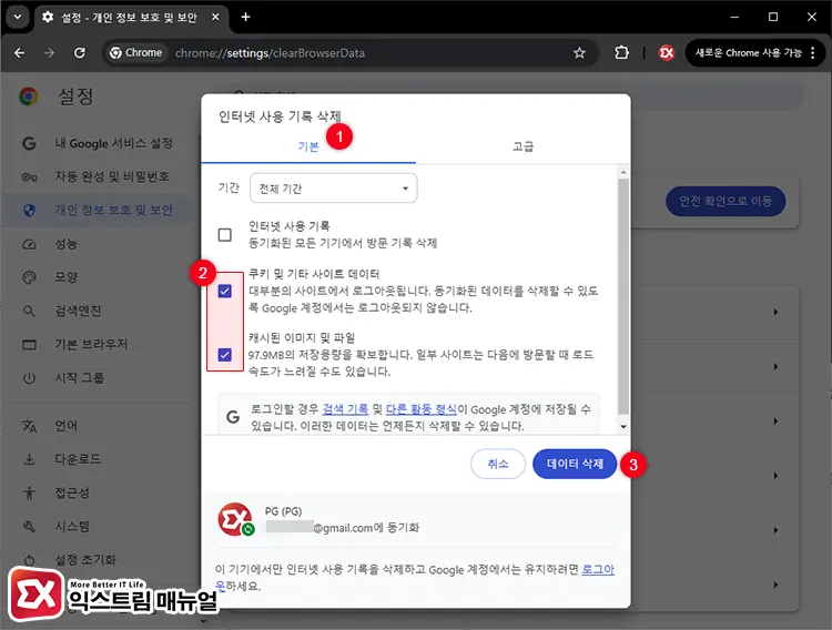 쿠키 및 기타 사이트 데이터, 캐시 파일 삭제