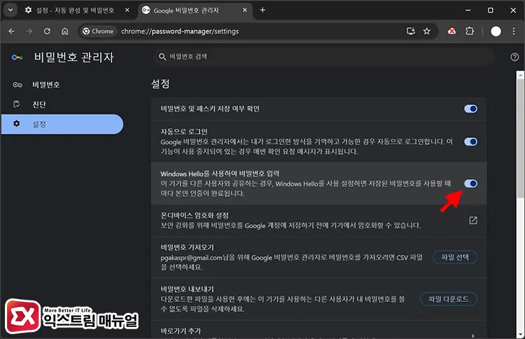 크롬 Windows Hello 인증 해제 방법 2