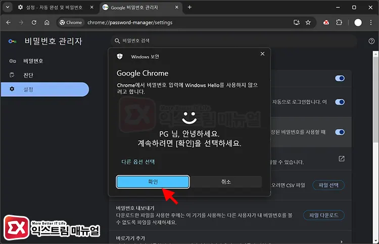 크롬 Windows Hello 인증 해제 방법 3