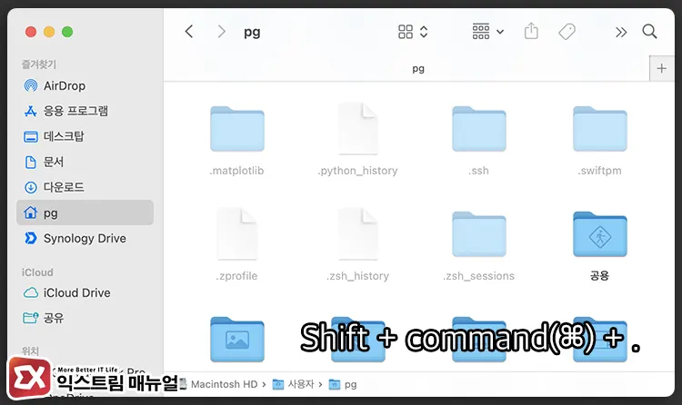 Finder에서 숨김 파일 및 폴더 보기