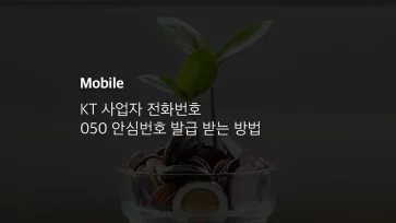 Kt 사업자 전화번호 050 안심번호 발급 받는 방법