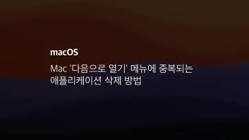 Mac '다음으로 열기' 메뉴에 중복되는 애플리케이션 삭제 방법