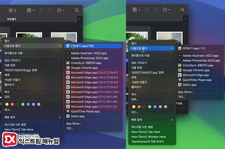 Mac 다음으로 열기 메뉴에 중복되는 애플리케이션
