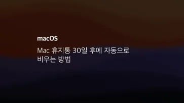 Mac 휴지통 30일 후에 자동으로 비우는 방법