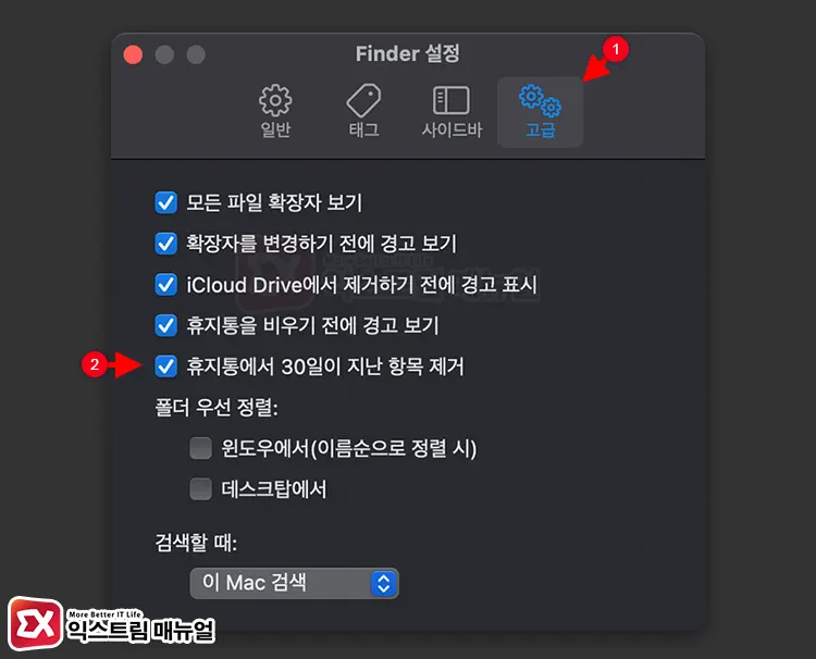 Mac 휴지통 자동 비우기 활성화 3