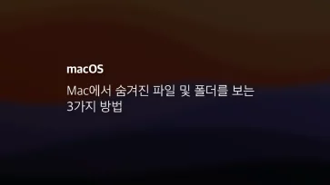 Mac에서 숨겨진 파일 및 폴더를 보는 3가지 방법