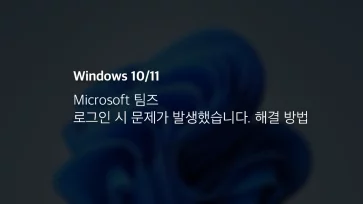 Microsoft 팀즈 로그인 시 문제가 발생했습니다. 해결 8가지 방법