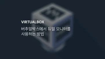 Virtualbox에서 듀얼 모니터를 사용하는 방법